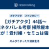 【ガチアクタ】44話～46話ネタバレ＆考察 掃除屋本部に害虫が！受付嬢・セミュは強い？