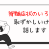 脊髄損傷の残る影響：恥ずかしいけど深刻な問題