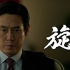政治ドラマ「旋風」/偽りを正すのはもっと大きな偽りだ