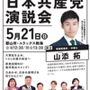 5月21日「日本共産党演説会」のお知らせ