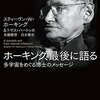 【ホーキング 、最後に語る】ブラックホールを生き物のように、下手すると友達のように再生させてみせるホーキング博士。