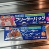 種類が豊富なダイソー(DAISO)の冷凍用フリーザーバック(保存袋)の中で「ベスト１位」だと思う冷凍用フリーザーバックの話