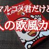 DJ MARUKOME×北野エース「マルコメ君だけど大人の欧風カレー」レビュー！【金曜日はカレーの日65】