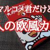 DJ MARUKOME×北野エース「マルコメ君だけど大人の欧風カレー」レビュー！【金曜日はカレーの日65】