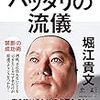 『ハッタリの流儀』堀江貴文(著)の感想【ハッタリをかまして辻褄を合わせる】