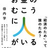 お金のむこうに人がいる 元ゴールドマン・サックス金利トレーダーが書いた 予備知識のいらない経済新入門 | 田内学 (著) | 2023年書評#28