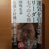 【書評】運気を引き寄せるリーダー7つの心得　危機を好機に変える力とは　  田坂広志　光文社新書 