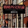 兼原信克『戦略外交原論』