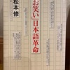 『お笑い日本語革命』松本修