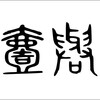 壱与（壹與）の名は女王の生き様と正体をあらわす