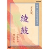 松本恵雄師シテの能『綾鼓』宝生流 in「 第6回 NHK能楽鑑賞会」＠国立能楽堂 DVD