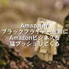 Amazonがブラックフライデーを前にAmazonビジネスを猛プッシュしてくる