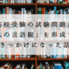 高校受験の試験問題が「私の言語観」を形成するきっかけになった話