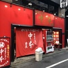 目黒“蒙古タンメン中本 目黒店 ”