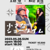 【LIVE】5/28(日)上間研×加治良浩 〜小さなショータイム〜【ありがとうございました】