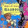 　妖怪ハンター・ヒカル　花ふぶきさくら姫