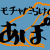 ワードプレスの「モノ系ブログ」のサイト名を「みあぽん」に変更した！名前をブログ名にするという衝撃の発想！