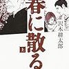 沢木耕太郎「春に散る」（上）（下）