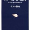 こんな本読んだ〜『ネットvs.リアルの衝突 - 誰がウェブ2.0を制するか』