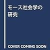  借りもの：野口 隆（1992）『モース社会学の研究』／‪大野道邦（1996）「デュルケームにおける表出的シンボリズム」‬