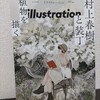 【読書日記】2023.8.12(土) 『illustration 239 村上春樹と装丁 植物を描く』