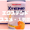 エクステンドのBCAA｜オススメ・人気の味を教えます。徹底比較。
