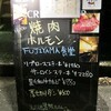 FUJIYAMA食堂に行っといて牛精肉を食い忘れたの巻