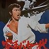 【映画感想】『空手バカ一代』(1977)