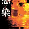 【読書】感染／仙川環