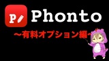 文字入れ特化アプリ｢Phonto｣の有料オプションはどんなことが出来るのか紹介