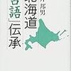 北海道「古語」伝承