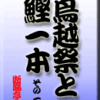 鳥越祭と鰹一本　その１