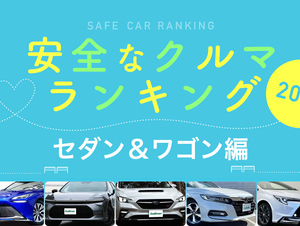 2024年 安全な車ランキング【セダン＆ワゴン編】