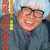 司馬遼太郎が語る日本 未公開講演録愛蔵版Ⅵ（完結編）