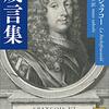 「意志」という名の欺瞞　ラ・ロシュフコー「箴言集」