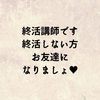終活講師です。 終活しない人、お友達になりましょ♡