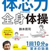 鈴木亮司『インナーマッスルに効く「体芯力」全身体操』