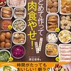 【感想】まとめて作って肉食やせ！【MEC食】