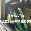 【TAKATA】4点式ハーネス取り付け