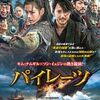 【映画】パイレーツ