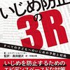 ロリ・アーンスパーガー、奥田健次監訳「いじめ防止の３Ｒ　すべての子どもへのいじめの予防と対処」