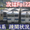 【引退から2年半】415系鋼製車 廃車・留置状況 次はFo122編成が3月までに廃車回送へ