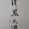澤風大過（たくふうたいか）