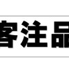 元ホームセンター店員が客注品について考察する