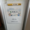 多摩.dev #2.5 ゆるもく会を開催しました
