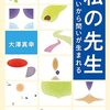 あなたの「先生」は誰でしょうか