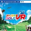 【みんゴルVR】まるでゴルフ場！PSVRで実現する究極のゴルフ体験レビュー