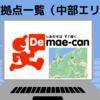 【中部エリア版】出前館のエリアマップと配達拠点一覧 （新潟・富山・石川・福井・山梨・長野・岐阜・静岡・愛知）