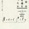 ズーキン『都市はなぜ魂を失ったか』：その金科玉条の「オーセンチック」って何ですの？