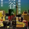 本橋信宏『東京最後の異界　鶯谷』を読む